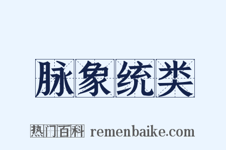 脉象统类是什么意思的图片